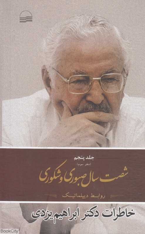 شصت سال صبوری و شکوری 5 (3 جلدی) (دفتر سوم) (خاطرات دکتر ابراهیم یزدی)