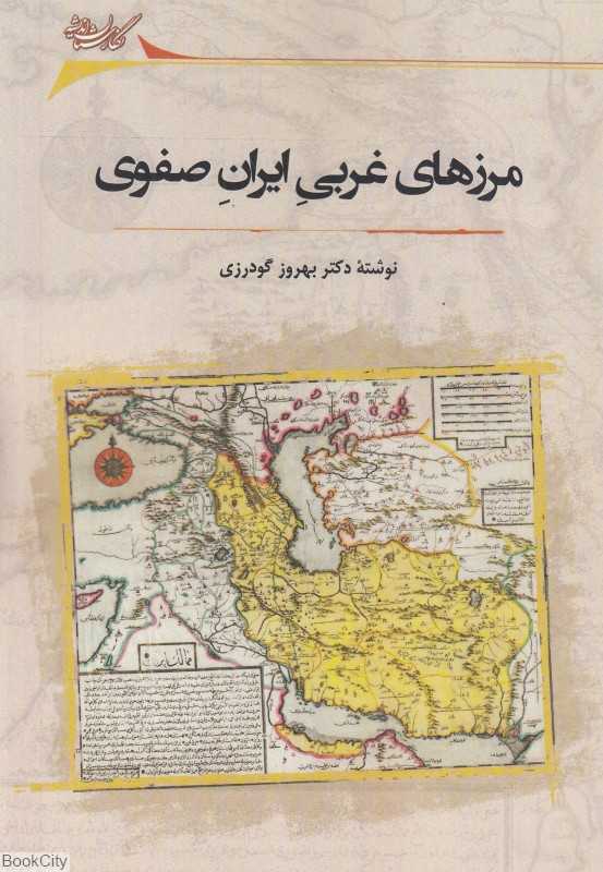 مرزهای غربی ایران صفوی