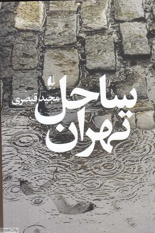 ساحل تهران (افق)