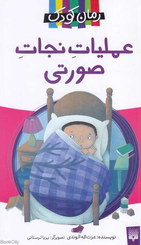 عملیات صورتی (تصویرگر پریا لرستانی)