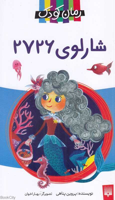 شارلوی 2726 (تصویرگر بهار اخوان)