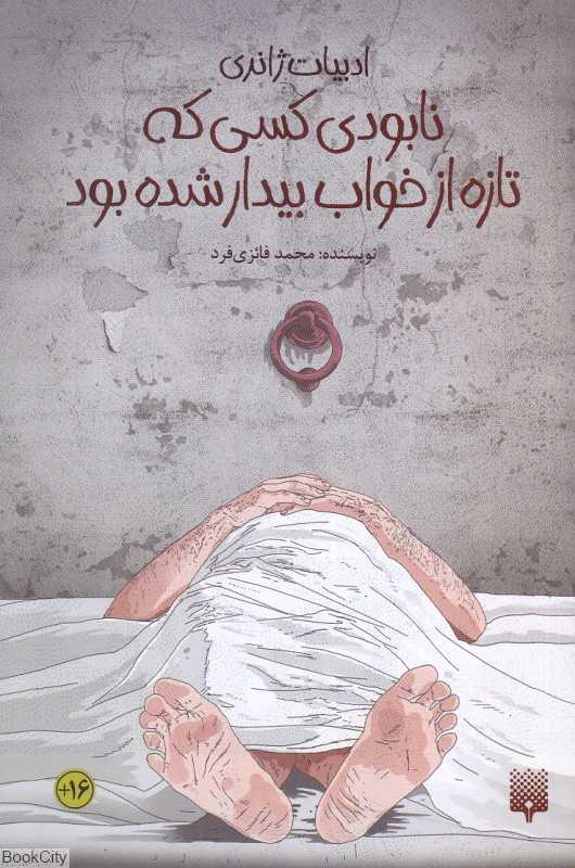 نابودی کسی که تازه از خواب بیدار شده بود