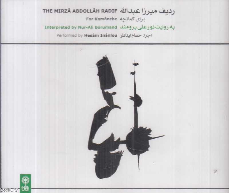 ردیف میرزا عبدالله برای کمانچه به روایت نورعلی برومند (حسام اینانلو) (2 CD)
