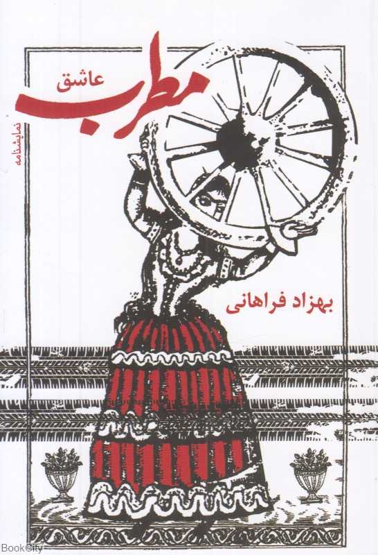 مطرب عاشق