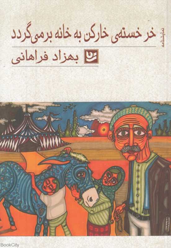 خر خسته خارکن به خانه برمی‌گردد