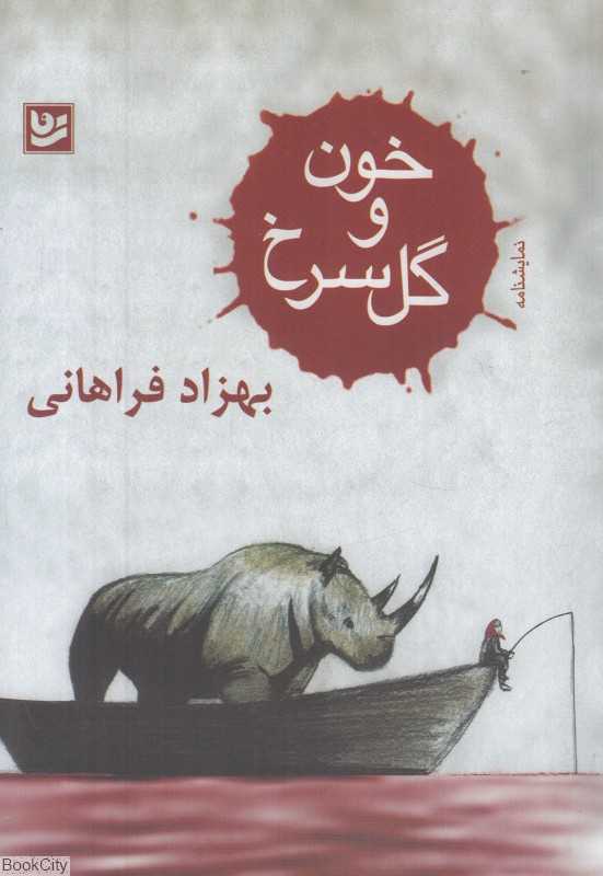 خون و گل سرخ