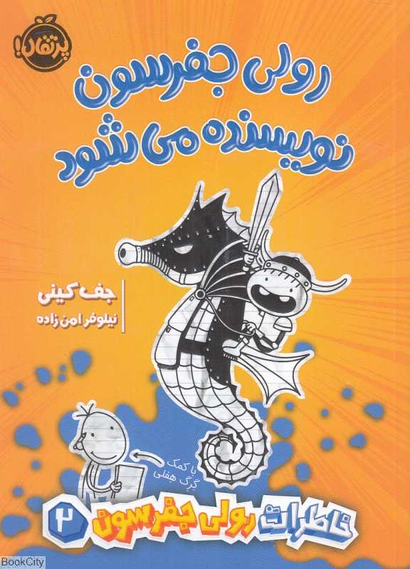خاطرات رولی جفرسون 2 (رولی جفرسون نویسنده می‌شود)