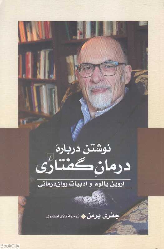 نوشتن درباره درمان گفتاری (اروین یالوم و ادبیات روان‌درمانی)