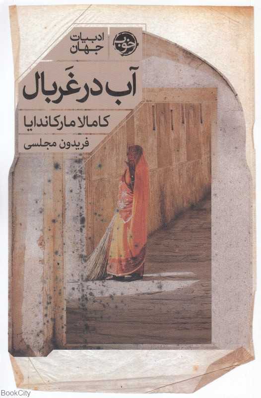 آب در غربال