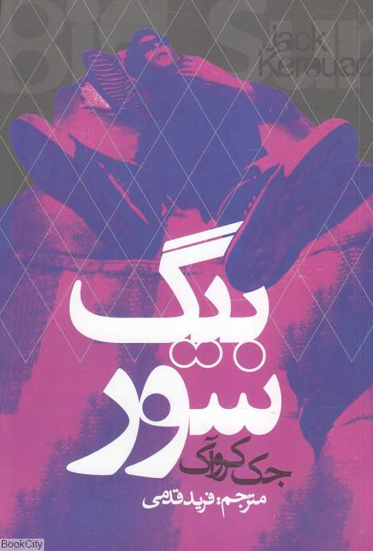 بیگ سور