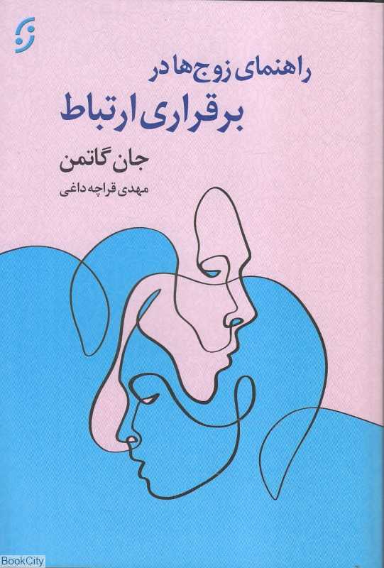 راهنمای زوج‌ها در برقراری ارتباط