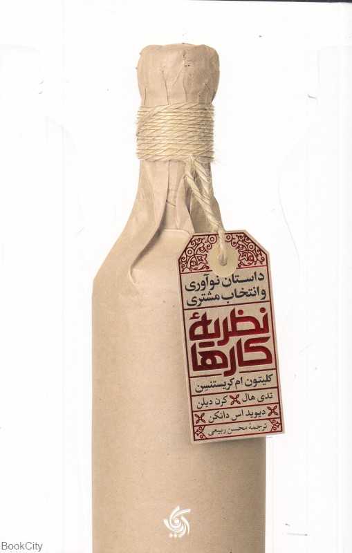 نظریه کارها (داستان نوآوری و انتخاب مشتری)