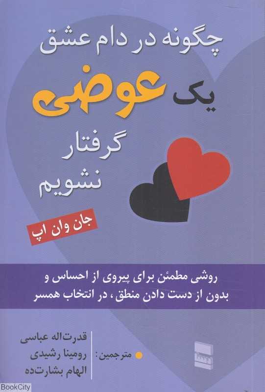 چگونه در دام عشق یک عوضی گرفتار نشویم