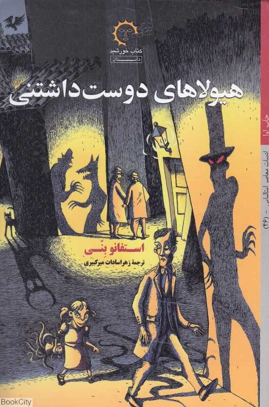 هیولاهای دوست‌داشتنی