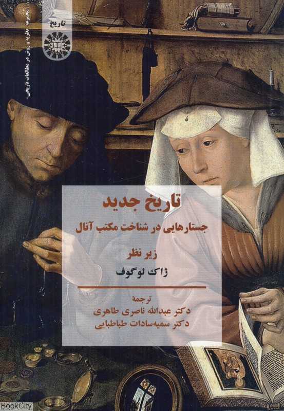 تاریخ جدید 2371 (جستارهایی در شناخت مکتب آنال)