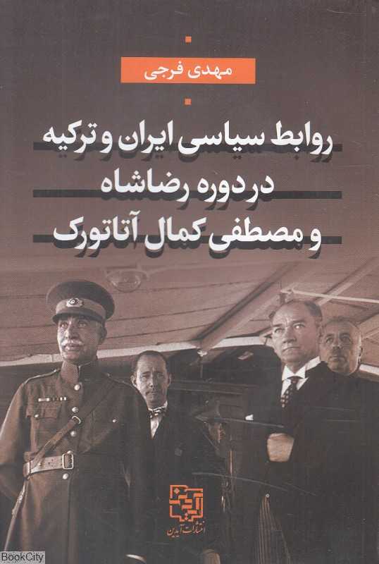 روابط سیاسی ایران و ترکیه در دوره رضاشاه و مصطفی کمال آتاتورک