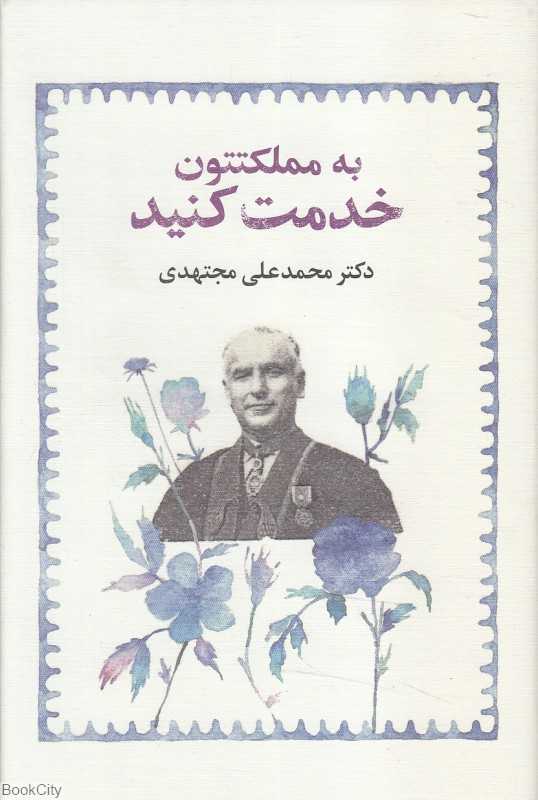 به مملکتتون خدمت کنید