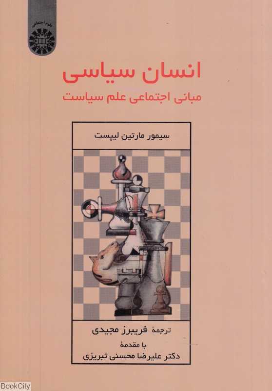 انسان سیاسی 2405 (مبانی اجتماعی علم سیاست)