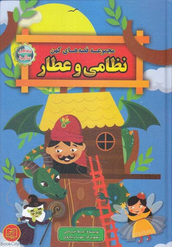 نظامی و عطار (مجموعه قصه‌های کهن) (تصویرگر مهسا زیباروی)
