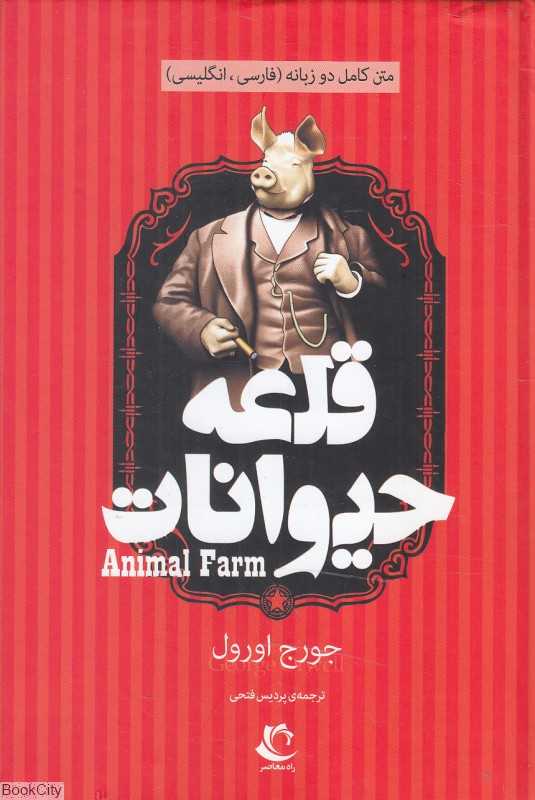 قلعه حیوانات (راه معاصر) (2 زبانه)