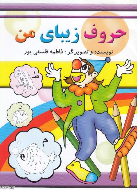 حروف زیبای من