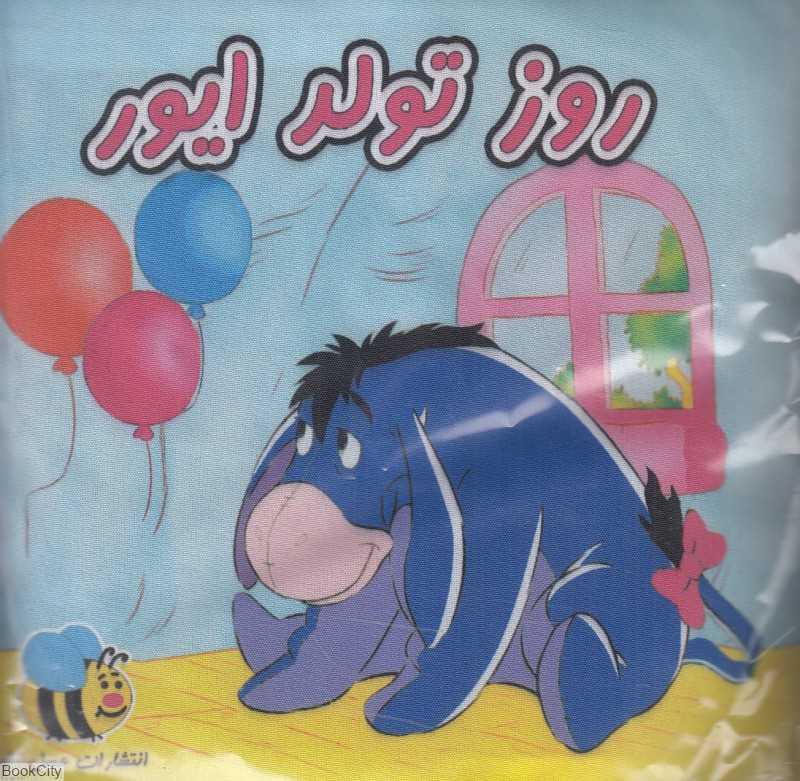 روز تولد ایور (کتاب پارچه‌ای با عروسک)