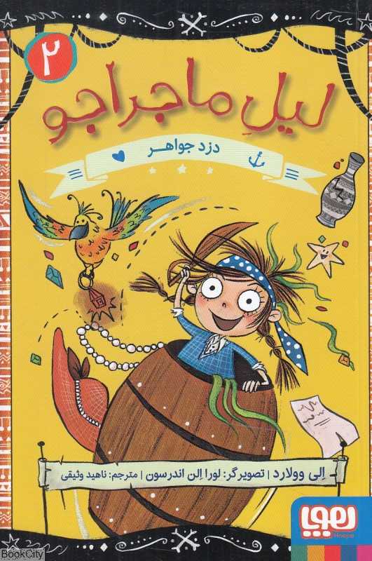 لیل ماجراجو 2 (دزد جواهر) (تصویرگر لورا الن اندرسون)