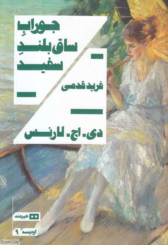 جوراب ساق‌بلند سفید (هیرمند)