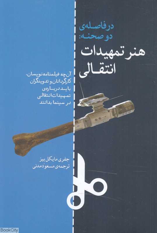 در فاصله دو صحنه هنر تمهیدات انتقالی (آن چه فیلمنامه‌نویسان کارگردانان و تدوینگران باید درباره تمهیدات انتقالی در سینما بدانند)