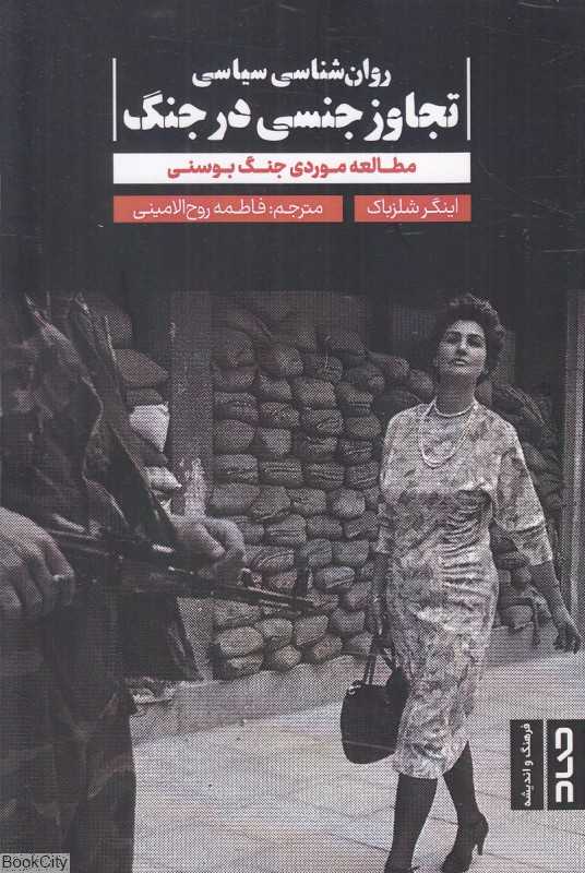 روان‌شناسی سیاسی تجاوز جنسی در جنگ (مطالعه موردی جنگ بوسنی)