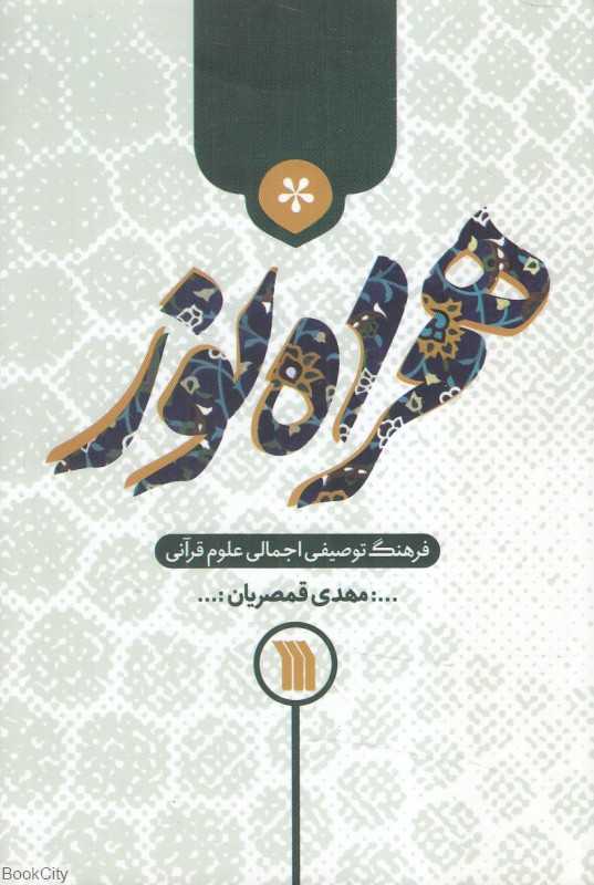همراه نور