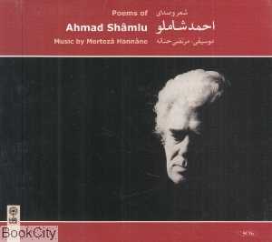 شعر و صدای احمد شاملو (5 CD)