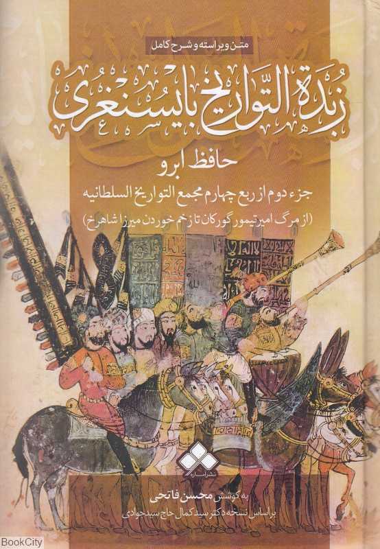 زبده‌التواریخ بایسنغزی (جز دوم از ربع چهارم مجمع‌التواریخ‌السلطانیه از مرگ امیر تیمور گورکان تا زخم خوردن میرزا شاهرخ) - 0