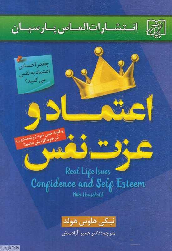 اعتماد و عزت نفس (الماس پارسیان)