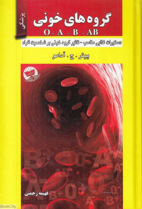 گروه‌های خونی O A B AB دستورات غذایی مناسب