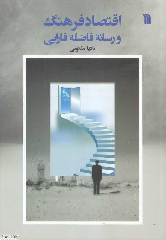 اقتصاد فرهنگ و رسانه فاضله فارابی