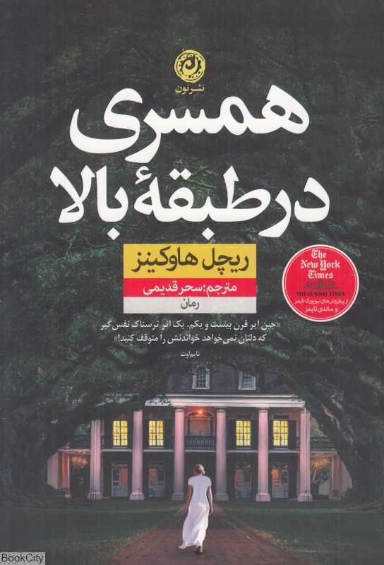 همسری در طبقه بالا