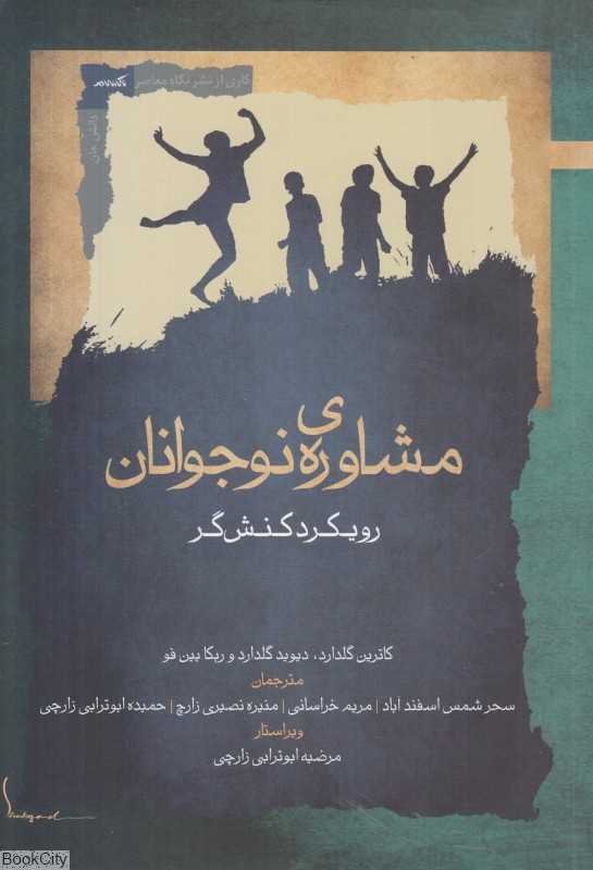مشاوره نوجوانان  (رویکرد کنش‌گر)