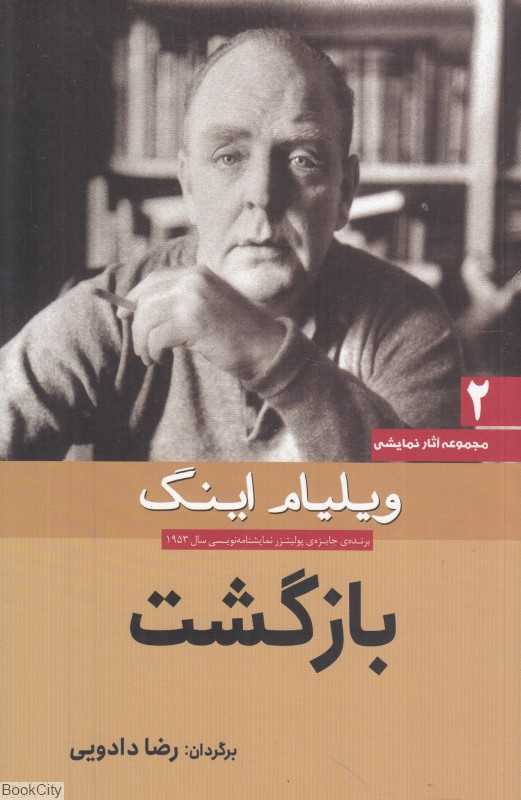 بازگشت (مجموعه آثار نمایشی 2)