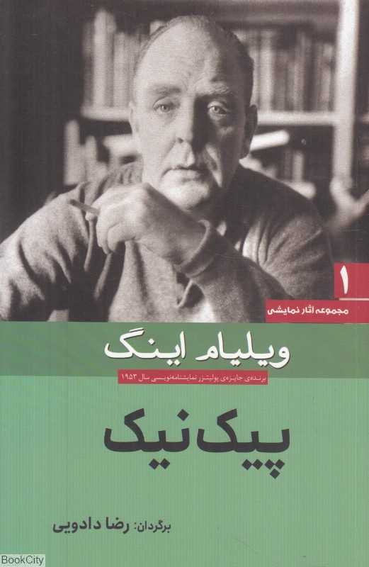 پیک‌نیک (مجموعه آثار نمایشی 1)