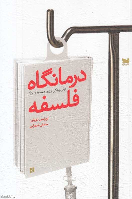 درمانگاه فلسفه (درس زندگی از زبان فیلسوفان بزرگ)