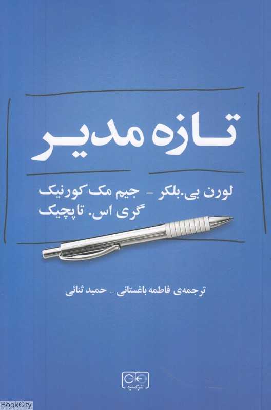 تازه‌ مدیر
