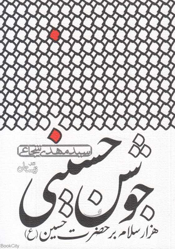جوشن حسینی (هزار سلام بر حضرت حسین ع)