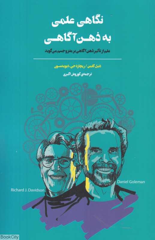 نگاهی علمی به ذهن‌آگاهی (علم از تاثیر ذهن‌آگاهی بر مغز و جسم می‌گوید)
