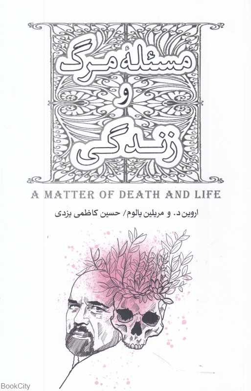 مسئله مرگ و زندگی - 0