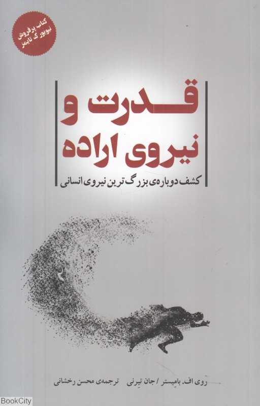 قدرت و نیروی اراده (کشف دوباره بزرگ‌ترین نیروی انسانی)