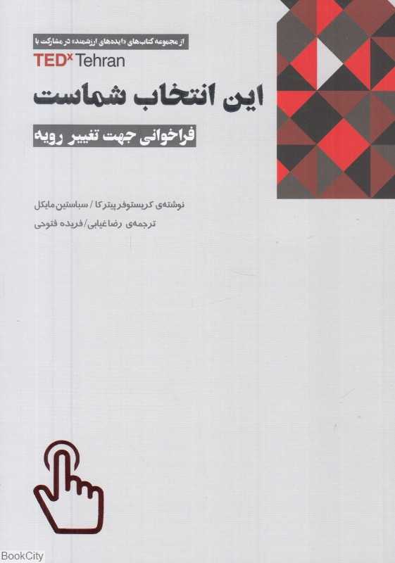 این انتخاب شماست (مغایرت انسان و تکنولوژی یا امتزاج آن‌ها کدام یک را باور دارید)