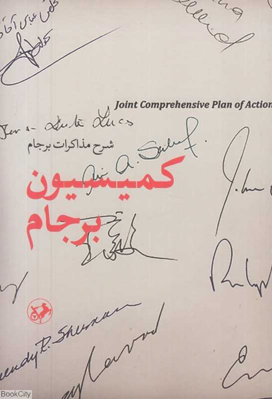 کمیسیون برجام (شرح مذاکرات برجام)