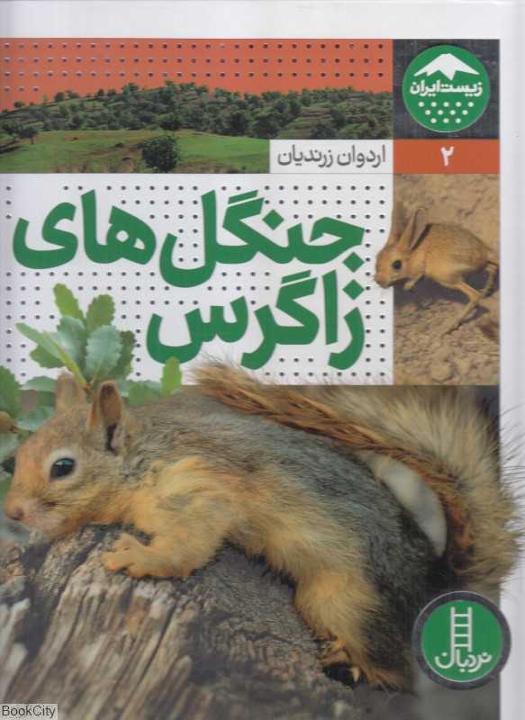 جنگل‌های زاگرس (زیست ایران 2)