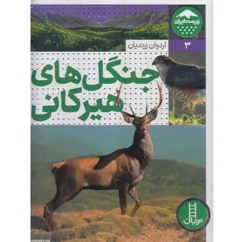 جنگل‌های هیرکانی (زیست ایران 3)